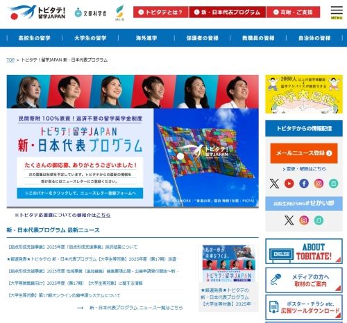 トビタテ！留学JAPAN 新・日本代表プログラム.jpeg